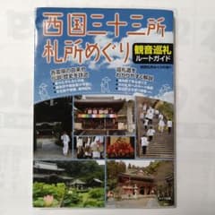 西国三十三所札所めぐり 観音巡礼ガイドのサムネイル