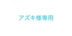 アズキ様専用 缶バッジのサムネイル