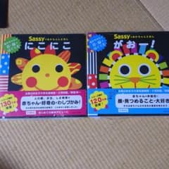 Sassyのあかちゃんえほん にこにこ・がおー！　2冊セットのサムネイル