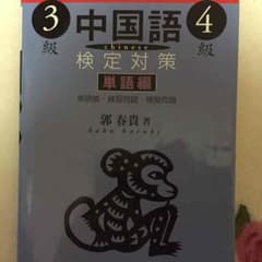 中国語 単語編 内容のサムネイル