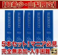 【限定品】高級ブルーベリー100%ジュース 5本セット 保存料無添加 山梨 限定品】高級ブルーベリー100%ジュース 5本セット 保存料無添加 山梨