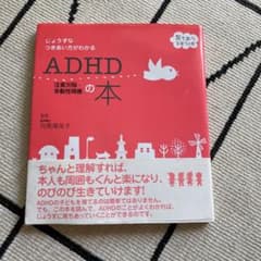 ADHD注意欠陥・多動性障害の本 : じょうずなつきあい方がわかるのサムネイル