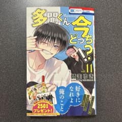 多聞くん今どっち！？　漫画1-11巻,特典付き m78382920488_1.jpg?1750506030