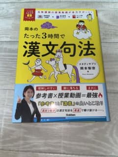 岡本のたった3時間で漢文句法 Gakkenのサムネイル