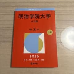 明治学院大学 A日程 2026のサムネイル
