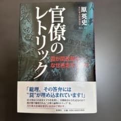 官僚のレトリック 原英史のサムネイル