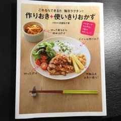 これならできる!!毎日ラクチン!作りおき+使いきりおかず : スピード・ムダな…のサムネイル