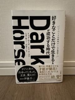 Dark Horse 「好きなことだけで生きる人」が成功する時代のサムネイル