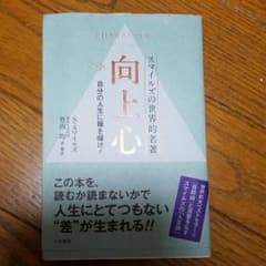 向上心 自分の人生に種を蒔け!/竹内 均, サミュエル・スマイルズのサムネイル