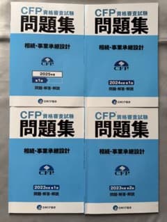 CFP資格試験問題集セットのサムネイル