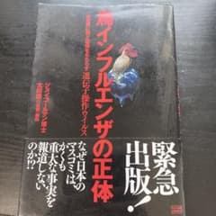 鳥インフルエンザの正体 ジョイ・コールマン博士 太田龍のサムネイル