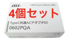 TypeC共通ACアダプタ02 0602PQA 4個のサムネイル