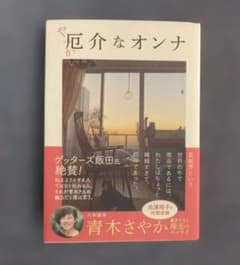 厄介なオンナ　青木さやかのサムネイル