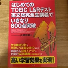 はじめてのTOEIC L&Rテスト 英文法完全生講義でいきなり600点突破のサムネイル