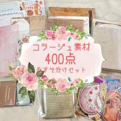 ⓐ匿名配送❁コラージュ素材400点おすそ分けセットのサムネイル