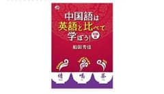 中国語は英語と比べて学ぼう！初級編のサムネイル