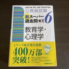 公務員試験 新スーパー過去問ゼミ 6 教育学・心理学のサムネイル