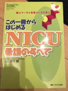 この一冊からはじめるNICU看護のすべて 新人ナースと先輩ナースで学ぶのサムネイル