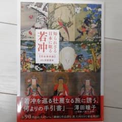 知られざる日本に眠る若冲(完全保存版)のサムネイル