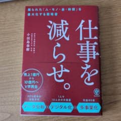 仕事を減らせ。 小田島春樹 かんき出版のサムネイル