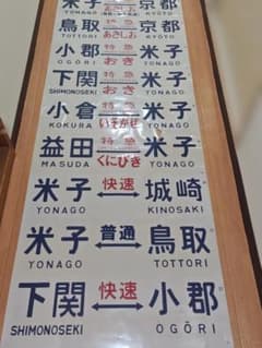 キハ181系方向幕行先幕 はまかぜあさしおおきJR西日本下関京都米子鳥取島根サボ キハ181系方向幕行先幕 はまかぜあさしおおきJR西日本下関京都米子鳥取