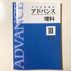 改訂版 中学受験講座 アドバンス 理科Ⅲ 単元修了テスト付のサムネイル