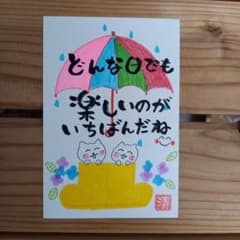 どんな日でも 楽しいのが メッセージカード 筆文字アート(250,) - メルカリ