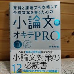 資料と課題文を攻略して合格答案を書くための 小論文のオキテPROのサムネイル