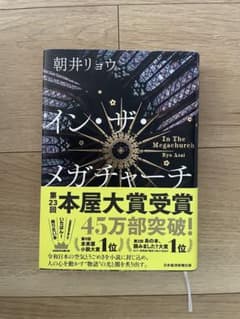 イン・ザ・メガチャーチ 朝井リョウ 第23回本屋大賞受賞作のサムネイル