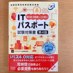 ITパスポート試験対策書のサムネイル
