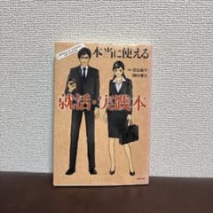 本当に使える就活・実践本のサムネイル