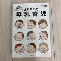 助産師さき先生の はじめての母乳育児のサムネイル