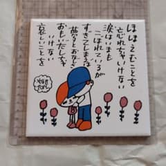 やなせたかし　タイル やなせたかし、ポエムタイル - メルカリ