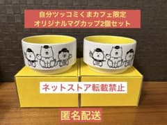 【激レア品】自分ツッコミくまカフェ限定　オリジナルマグカップ2個セット 激レア品】自分ツッコミくまカフェ限定 オリジナルマグカップ2個セット