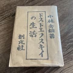 ドストエフスキーの生活 /小林秀雄/創元社/希少本のサムネイル
