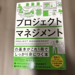 プロジェクトマネジメントの基本がこれ1冊でしっかり身につく本のサムネイル