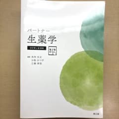 パートナー生薬学[電子版付](改訂第4版増補)のサムネイル