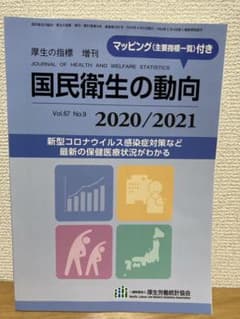 【送料無料】図説 国民衛生の動向 2020/2021のサムネイル