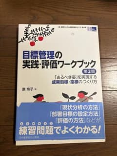 目標管理の実践・評価ワークブック 第2版 原玲子 日本看護協会出版会のサムネイル