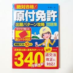 絶対合格！原付免許出題パターン攻略問題集【成美堂】のサムネイル