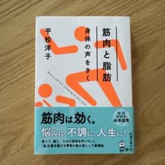 筋肉と脂肪　身体の声をきく　松平洋子のサムネイル