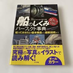 船のしくみパーフェクト事典 ダイナミック図解のサムネイル