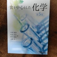 食を中心とした化学のサムネイル