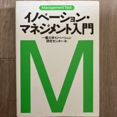 イノベーション・マネジメント入門のサムネイル
