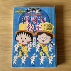 ちびまる子ちゃんの 慣用句教室のサムネイル