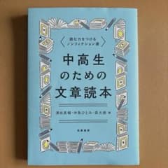 『読む力をつけるノンフィクション選：中高生のための文章読本』のサムネイル