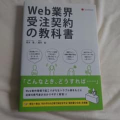 Web業界 受注契約の教科書のサムネイル