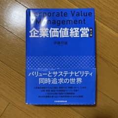 企業価値経営 第2版のサムネイル