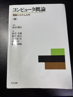 コンピュータ概論 情報システム入門 第8版のサムネイル