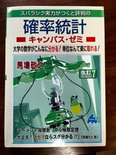 スバラシク実力がつくと評判の確率統計 キャンパス・ゼミ 改訂7のサムネイル